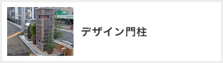 デザイン門柱