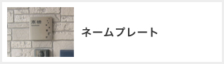 ネームプレート